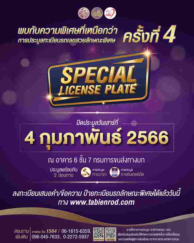 ประมูลทะเบียนรถ