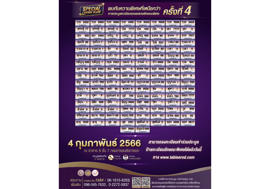 ประมูลทะเบียนรถ