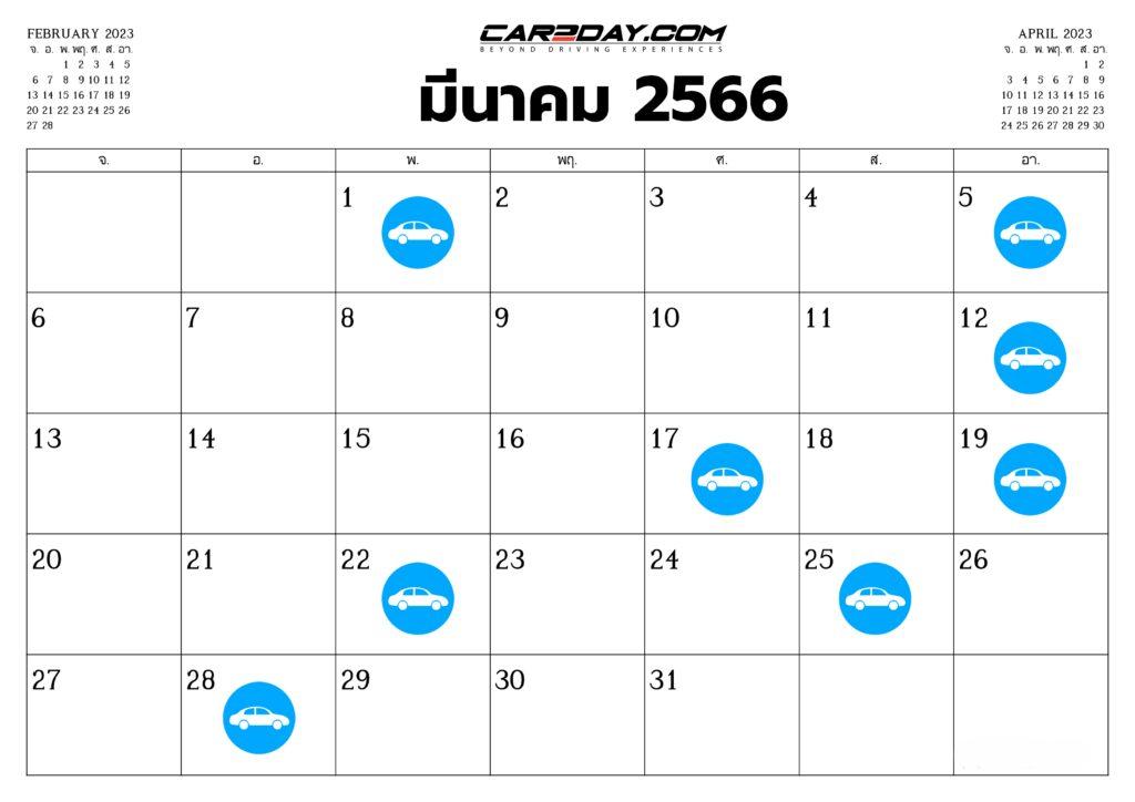 ฤกษ์ออกรถมีนาคม