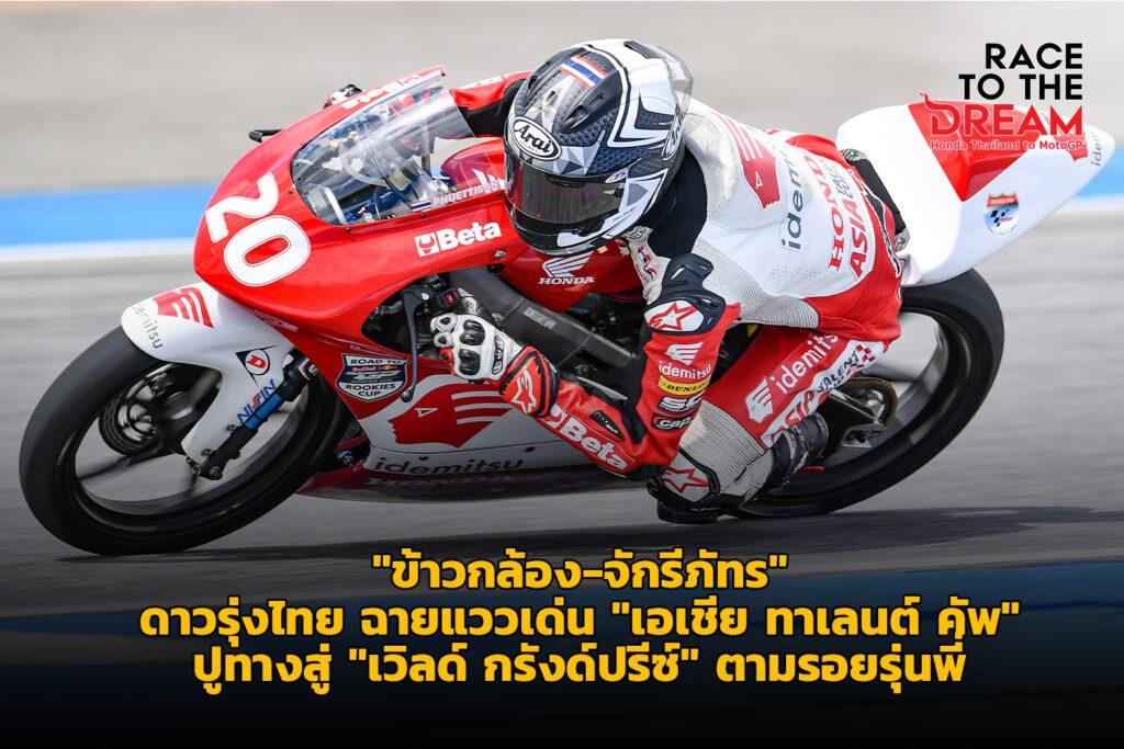 ฮอนด้า ข้าวกล้อง-จักรีภัทร ฮอนด้า ข้าวกล้อง-จักรีภัทร