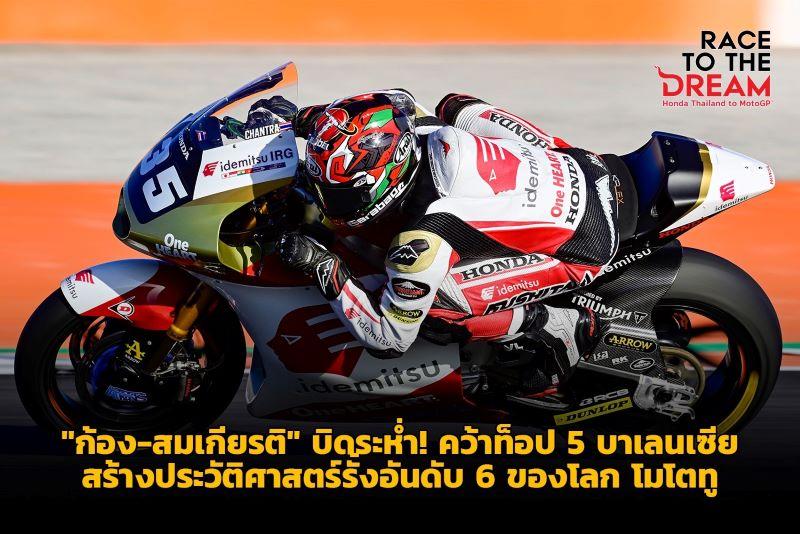 "ก้อง-สมเกียรติ" บิดระห่ำ! คว้าท็อป 5 บาเลนเซีย รั้งอันดับ 6 ของโลก