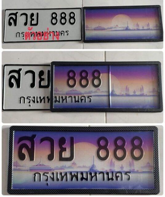 ป้ายทะเบียนปลอม