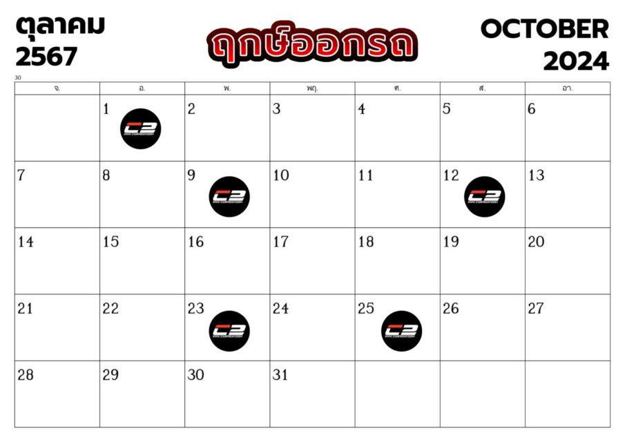 ฤกษ์ออกรถ เดือนตุลาคม 2567