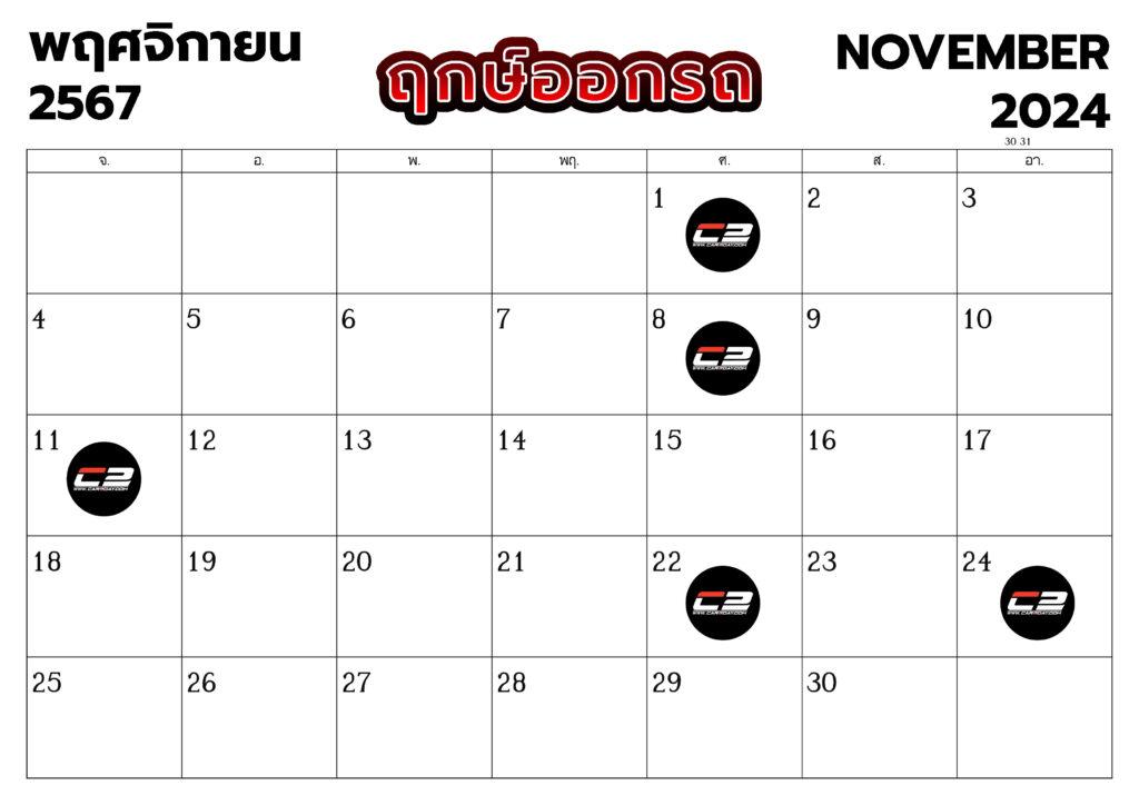 ฤกษ์ออกรถ เดือนตุลาคม 2567