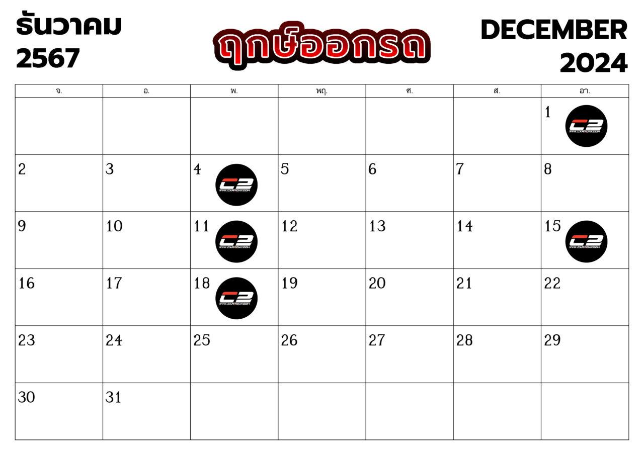 ฤกษ์ออกรถ เดือนธันวาคม 2567