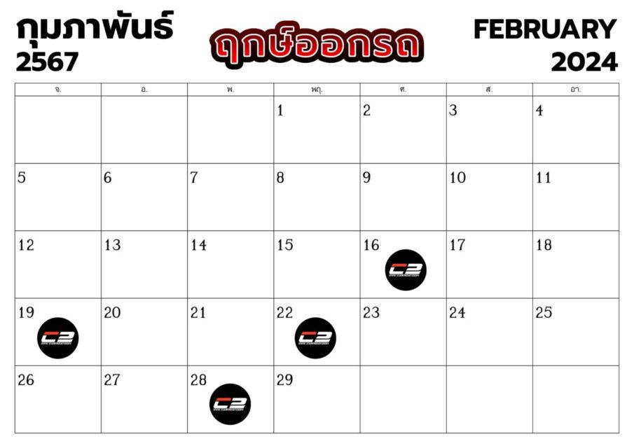 ฤกษ์ออกรถ เดือนกุมภาพันธ์