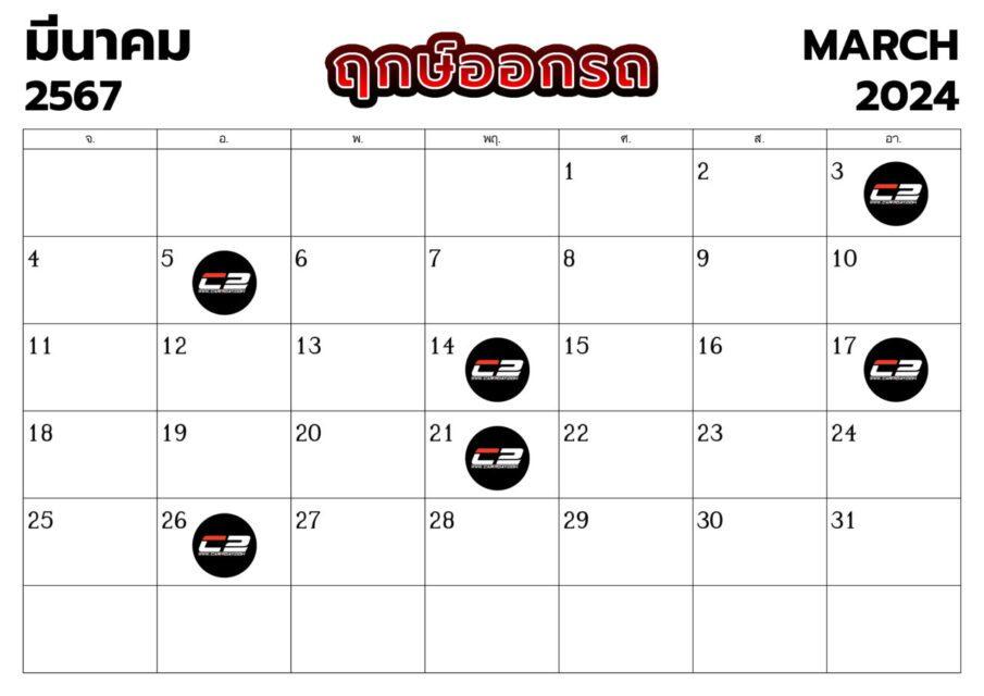 ฤกษ์ออกรถ