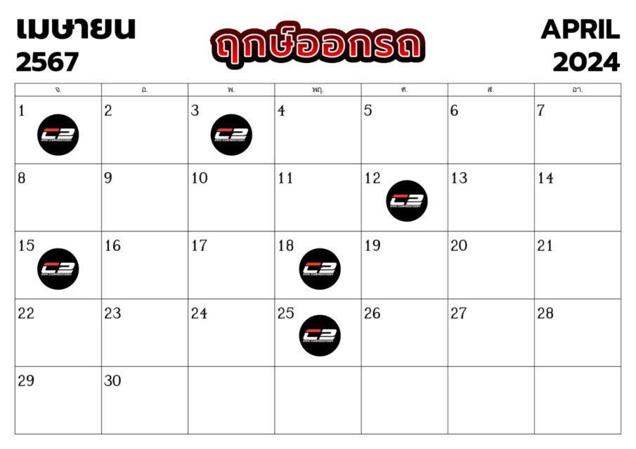 ฤกษ์ออกรถ เดือนเมษายน 2567