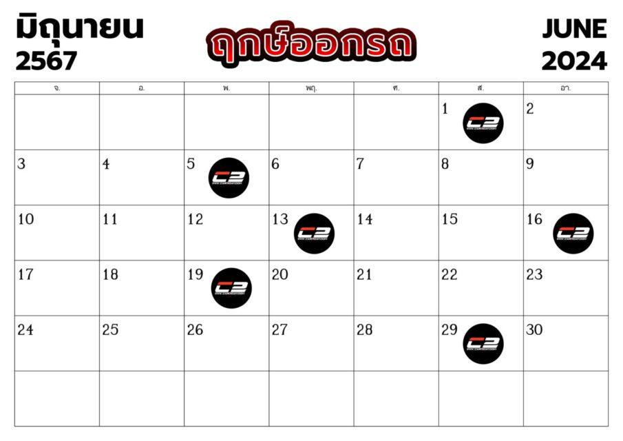 ฤกษ์ออกรถ เดือนมิถุนายน 2567