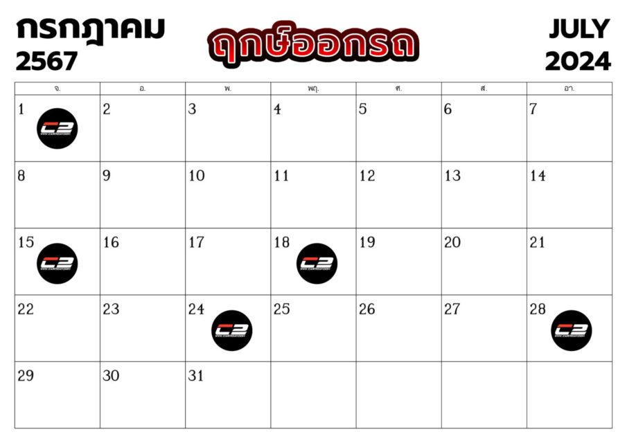 ฤกษ์ออกรถ เดือนกรกฎาคม 2567