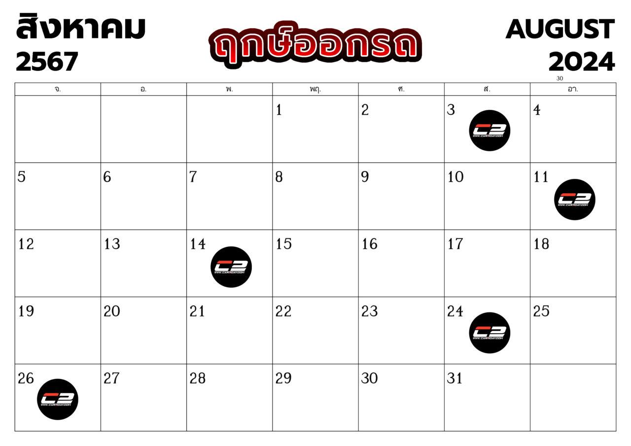 ฤกษ์ออกรถ เดือนสิงหาคม 2567