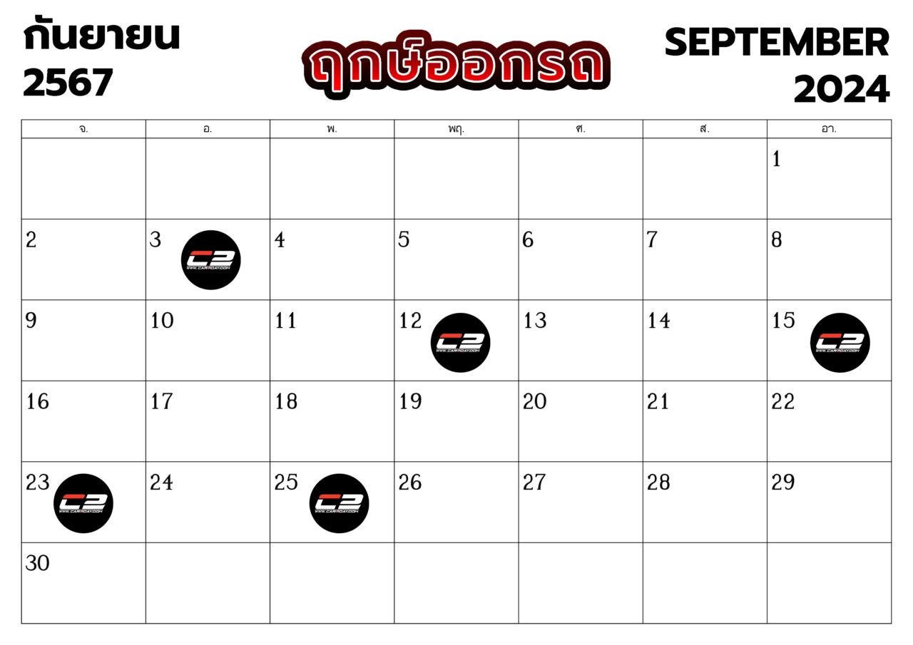 ฤกษ์ออกรถ เดือนกันยายน 2567