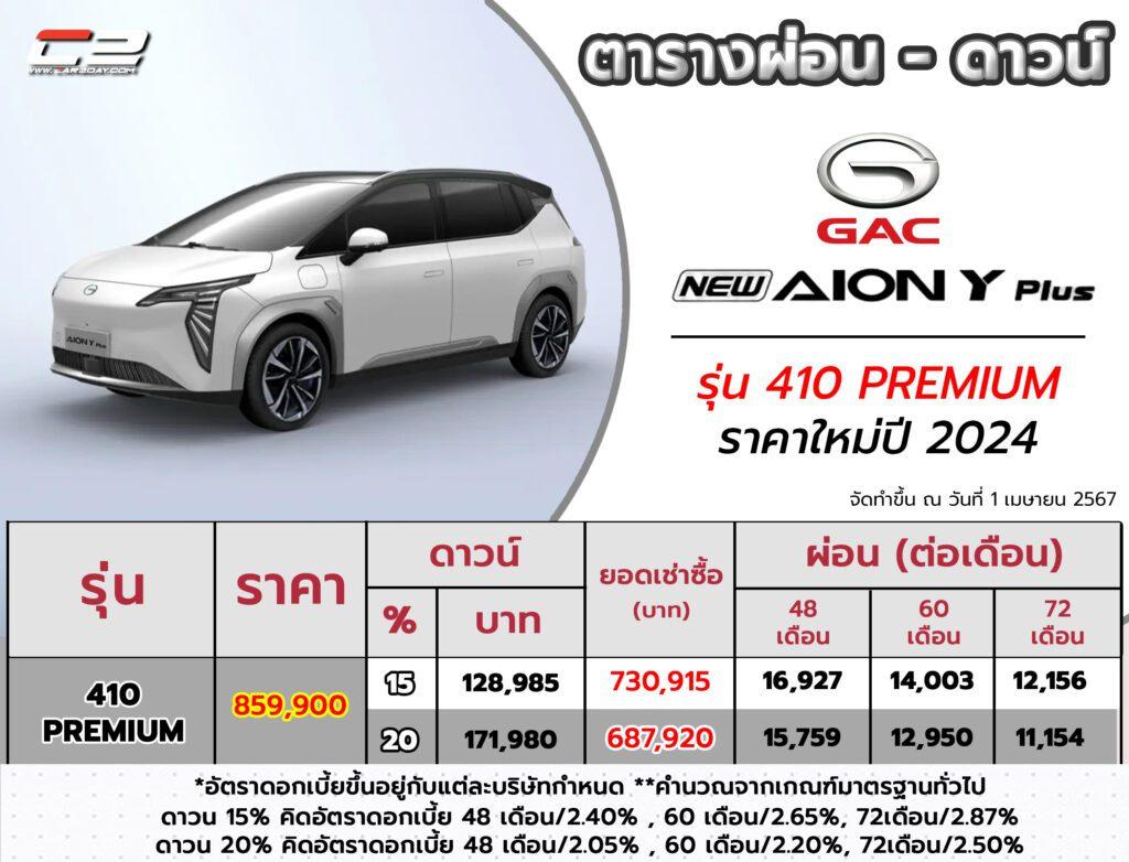2024 GAC AION Y PLUS 410 Premium