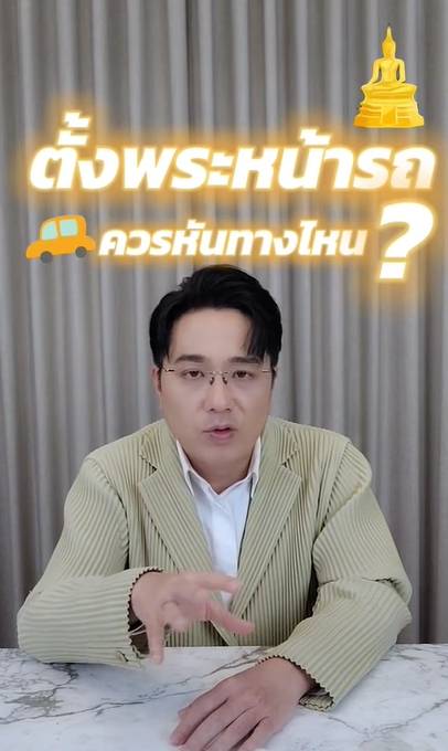 ตั้งพระในรถ ตั้งพระในรถ