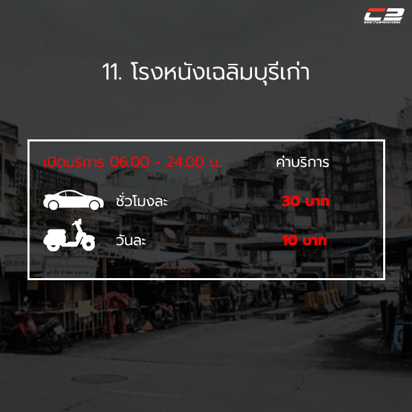 ที่จอดรถเยาวราช ที่จอดรถเยาวราช