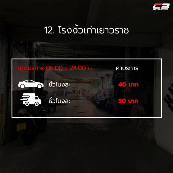 ที่จอดรถเยาวราช ที่จอดรถเยาวราช