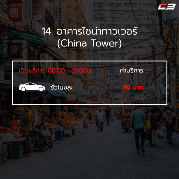 ที่จอดรถเยาวราช ที่จอดรถเยาวราช