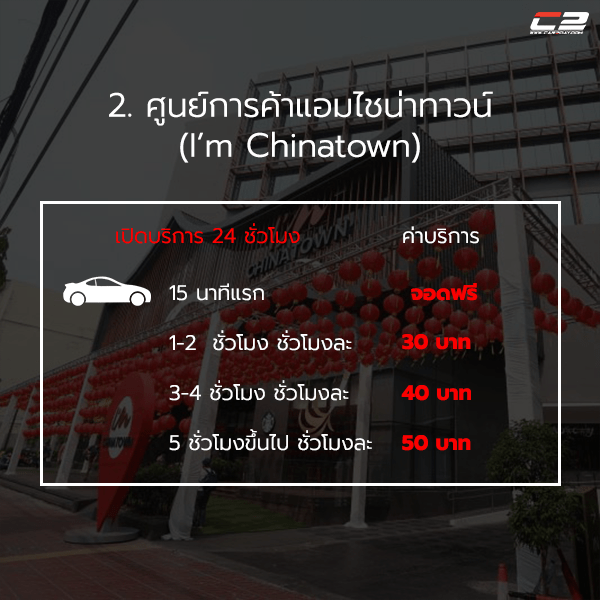 ที่จอดรถเยาวราช ที่จอดรถเยาวราช
