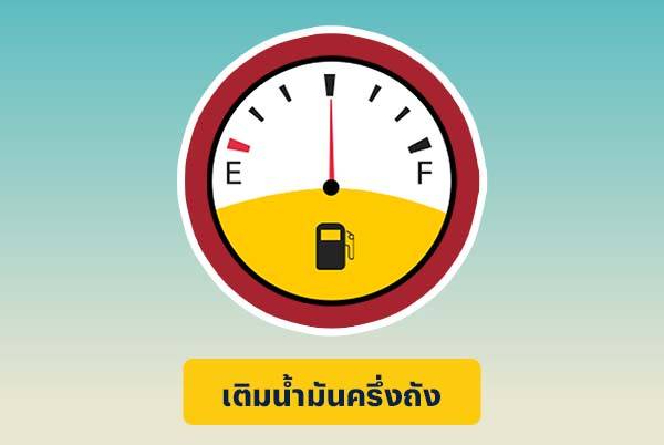 เติมน้ำมัน ครึ่งถัง