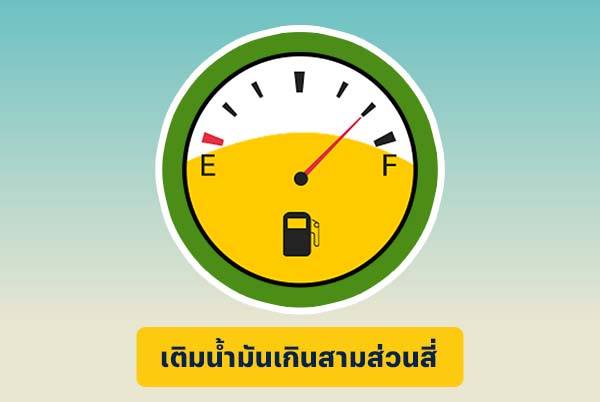 เติมน้ำมัน สามส่วนสี่