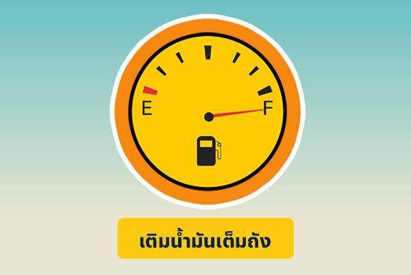เติมน้ำมัน เต็มถัง
